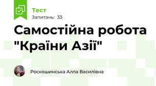 Самостійна робота "Країни Азії"