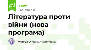 Література проти війни (нова програма)