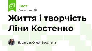 Життя і творчість Ліни Костенко