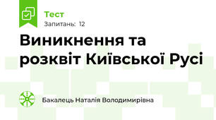 Виникнення та розквіт Київської Русі