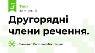 Другорядні члени речення. 