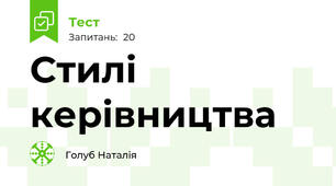 Стилі керівництва
