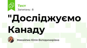 "Досліджуємо Канаду 