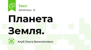 Планета Земля.