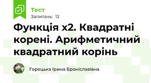 Функція х2. Квадратні корені. Арифметичний квадратний корінь