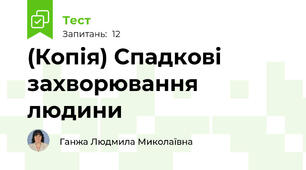 (Копія) Спадкові захворювання людини