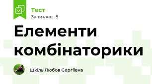 Елементи комбінаторики