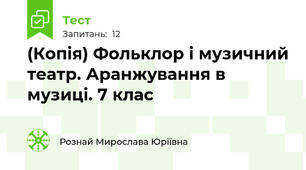 (Копія) Фольклор і музичний театр. Аранжування в музиці. 7 клас 