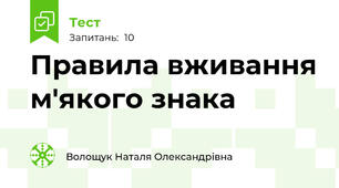 Правила вживання м'якого знака