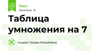 Таблица умножения на 7