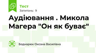 Аудіювання . Микола Магера "Он як буває"