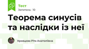  Теорема синусів та наслідки із неї
