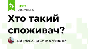 Хто такий споживач?