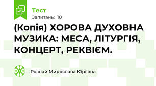 (Копія) ХОРОВА ДУХОВНА МУЗИКА: МЕСА, ЛІТУРГІЯ, КОНЦЕРТ, РЕКВІЄМ.