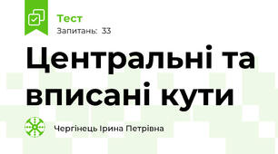 Центральні та вписані кути