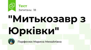 "Митькозавр з Юрківки"