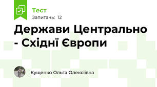 Держави Центрально - Східнї Європи