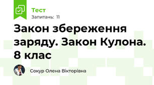 Закон збереження заряду. Закон Кулона. 8 клас