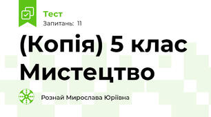 (Копія) 5 клас Мистецтво