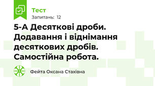 5-А Десяткові дроби. Додавання і віднімання десяткових дробів. Самостійна робота.