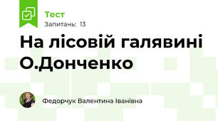 На лісовій галявині О.Донченко