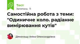 Самостійна робота з теми: "Одиничне коло. радіанне вимірювання кутів"