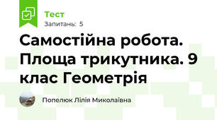 Самостійна робота. Площа трикутника. 9 клас Геометрія