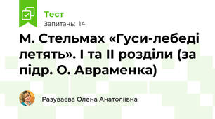 М. Стельмах «Гуси-лебеді летять». І та ІІ розділи (за підр. О. Авраменка)