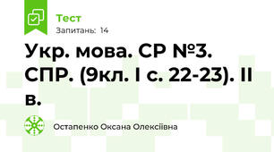 Укр. мова. СР №3. СПР. (9кл. І с. 22-23). ІІ в.