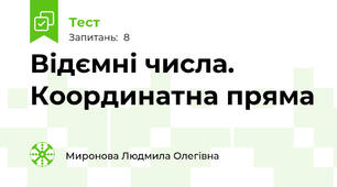 Відємні числа. Координатна пряма
