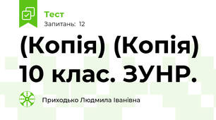 (Копія) (Копія) 10 клас. ЗУНР.