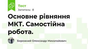Основне рівняння МКТ. Самостійна робота.