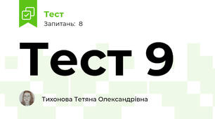 Тест 9