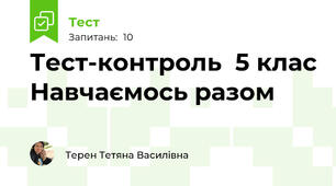 Тест-контроль  5 клас Навчаємось разом