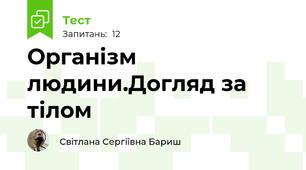 Організм людини.Догляд за тілом