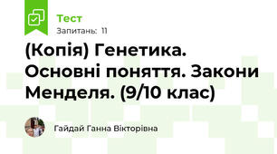 (Копія) Генетика. Основні поняття. Закони Менделя. (9/10 клас)