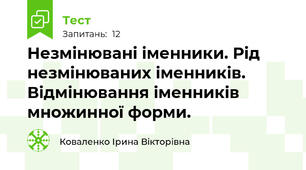  Незмінювані іменники. Рід незмінюваних іменників. Відмінювання іменників множинної форми.