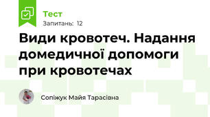 Види кровотеч. Надання домедичної допомоги при кровотечах