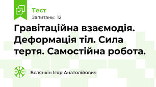 Гравітаційна взаємодія. Деформація тіл. Сила тертя. Самостійна робота.