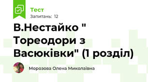 В.Нестайко " Тореодори з Васюківки" (1 розділ)