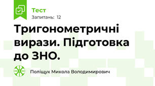 Тригонометричні вирази. Підготовка до ЗНО.