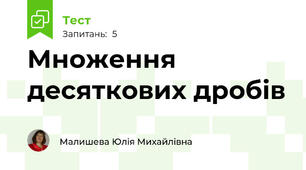 Множення десяткових дробів