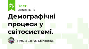 Демографічні процеси у світосистемі.