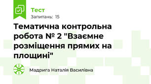 Тематична контрольна робота № 2 "Взаємне розміщення прямих на площині"