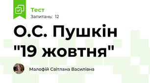 О.С. Пушкін "19 жовтня"
