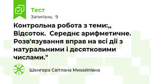 Контрольна робота з теми:,, Відсоток.  Середнє арифметичне.  Розв'язування вправ на всі дії з натуральними і десятковими числами."