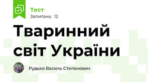 Тваринний світ України