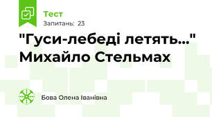  "Гуси-лебеді летять..." Михайло Стельмах 