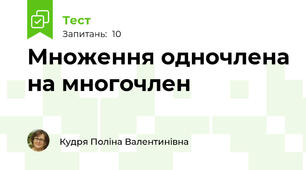 Множення одночлена на многочлен