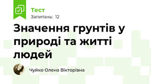 Значення грунтів у природі та житті людей